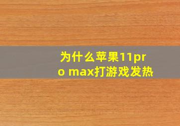 为什么苹果11pro max打游戏发热